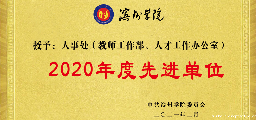 2020先进单位